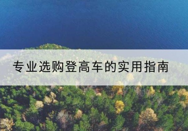 泾川电动登高车厂家推荐-专业选购登高车的实用指南