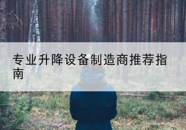 泾川电动剪叉升降平台厂家-专业升降设备制造商推荐指南